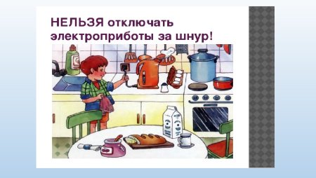 Опасные Электроприборы