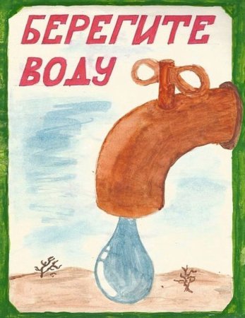 Плакат про воду