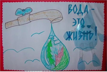 Плакат о бережном отношении к воде