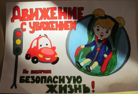 Плакат на тему безопасность дорожного движения