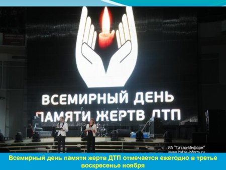 Всемирный день памяти жертв ДТП