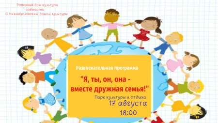 Я ты он она вместе целая Страна вместе дружная семья