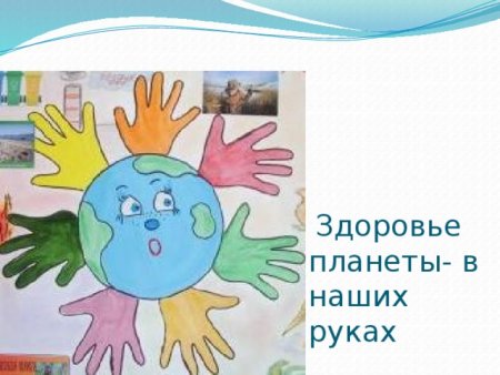 Здоровье нашей планеты в наших руках