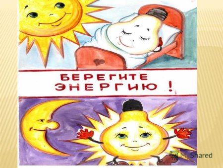 Рисунок на тему берегите электроэнергию