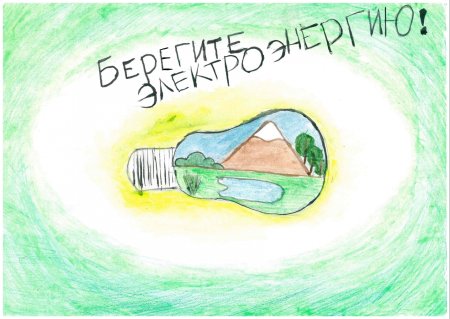 Экономия электричества рисунок
