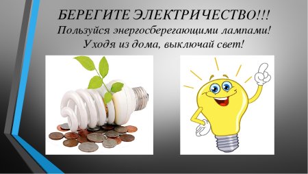 Берегите электроэнергию