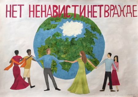 С ненавистью и ксенофобией нам не по пути рисунки