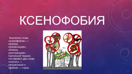 Презентации на тему ксенофобия