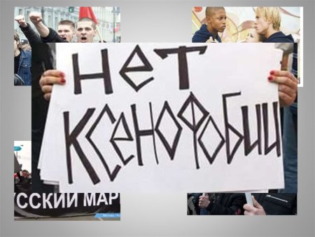 Мы против ксенофобии