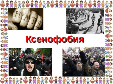 Ксенофобия и толерантность
