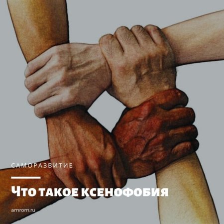 Ксенофобия и расизм