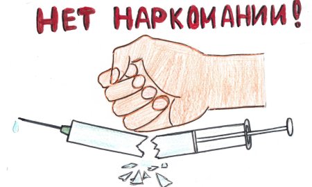 Рисунок на тему нет наркотикам