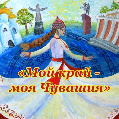 Чувашия мой край родной