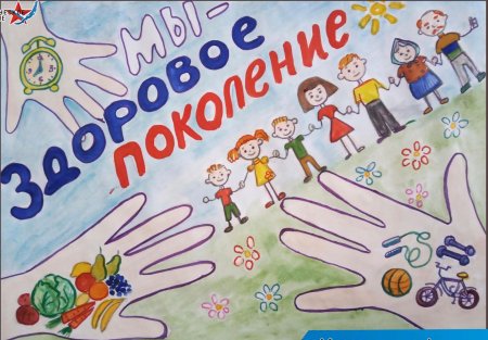 Мы здоровое поколение плакат