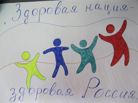 Здоровое поколение рисунок на конкурс
