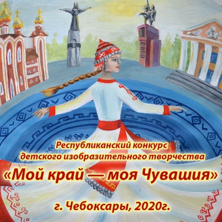 Чувашия мой край родной