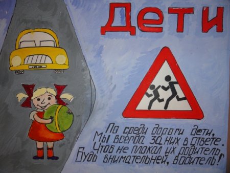 Плакат на тему безопасность на дороге