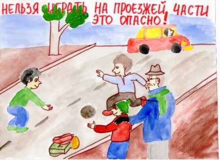 Рисунок на тему осторожно дорога