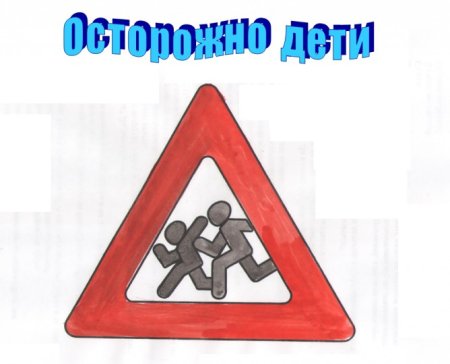 Знак осторожно дети картинка