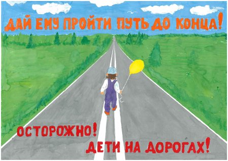 Рисунок осторожно дети