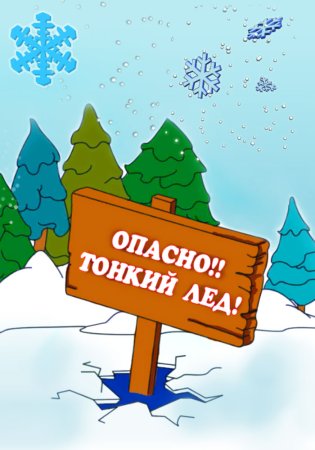 Опасность на льду