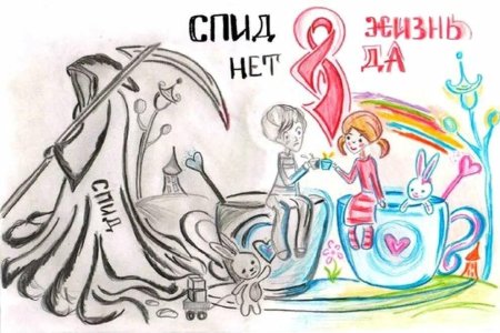 Рисунок на тему СПИДУ нет
