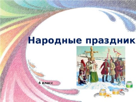 Изобразительное искусство народные праздники 4 класс