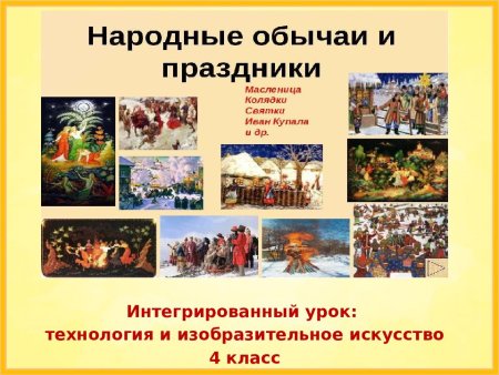 Изобразительное искусство народные праздники 4 класс