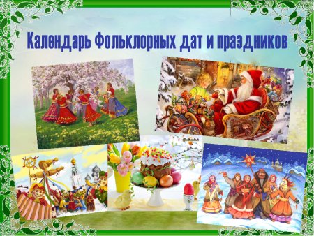 Традиции и праздники русского народа