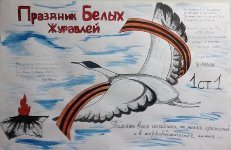 Конкурс плакатов белые Журавли