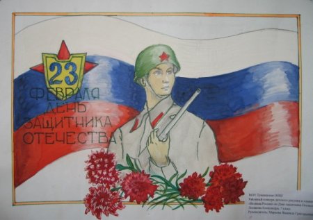 Рисунок ко Дню Отечества