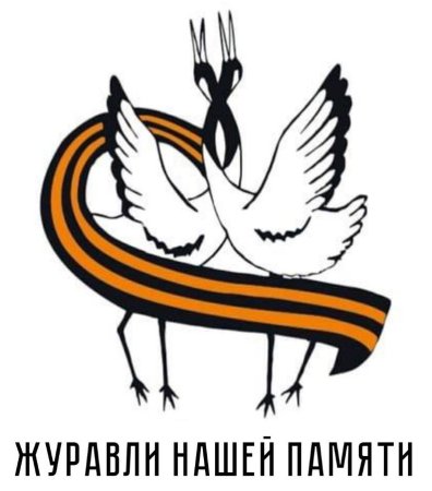 Белый журавль символ памяти