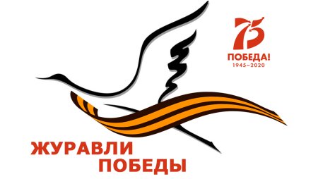 Журавли Победы