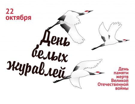 Акция белые Журавли памяти 2020