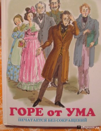 Пьеса Грибоедова горе от ума