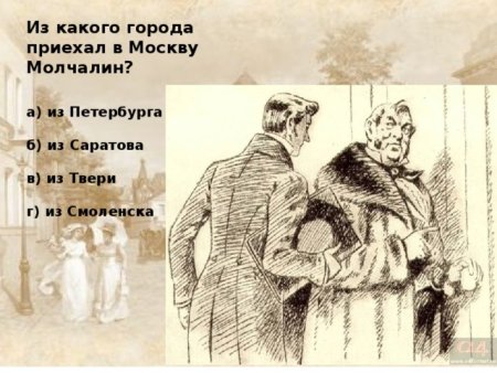 Грибоедов горе от ума Молчалин иллюстрации
