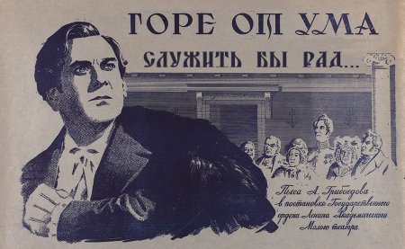 Фильм спектакль горе от ума 1952