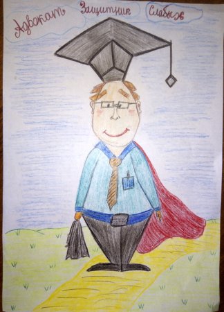 Адвокат глазами детей рисунок