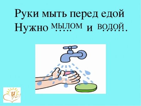Мытье рук перед едой