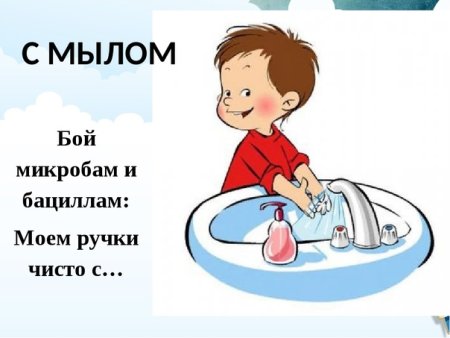 Мойте дети руки с мылом