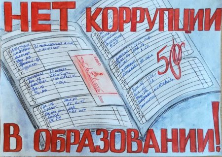 Антикоррупционный плакат