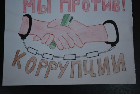 Плакат против коррупции