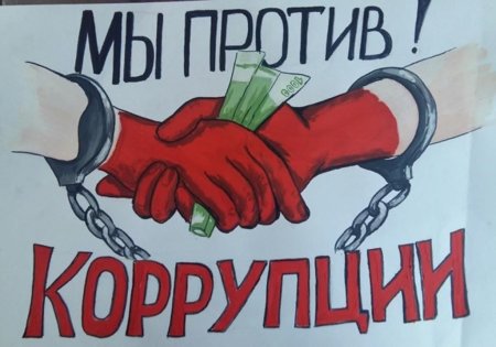 Мы против коррупции плакат