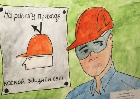 Охрана труда глазами детей