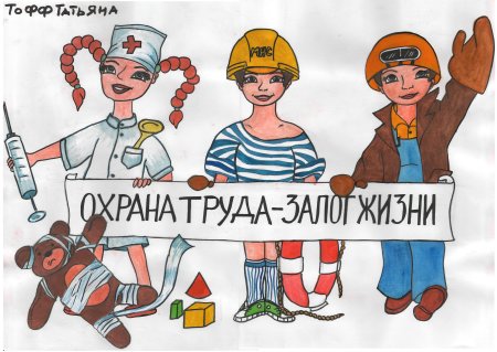 Безопасный труд глазами детей