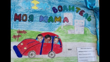 Рисунок моя мама водитель на конкурс