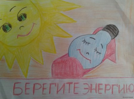Рисунки на тему энергосбережение глазами детей