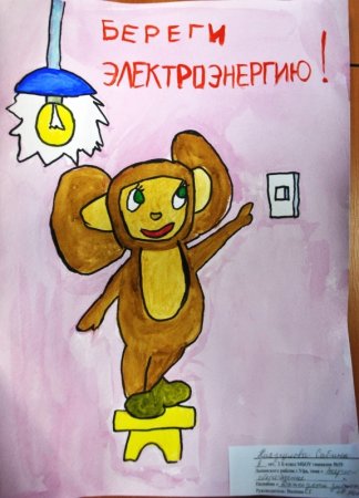 Плакат берегите электроэнергию