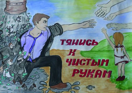 Антикоррупционный плакат