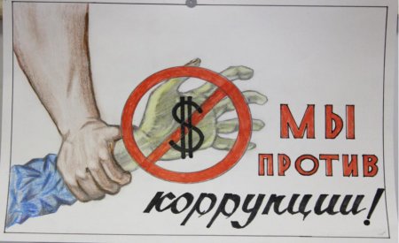 Молодежь против коррупции